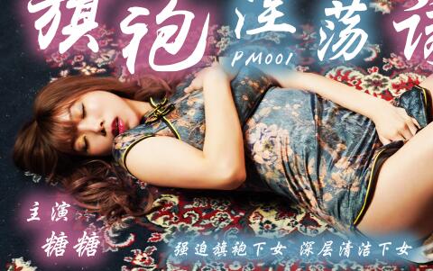 蜜桃影像传媒 旗袍的淫蕩誘惑 强迫旗袍女佣人