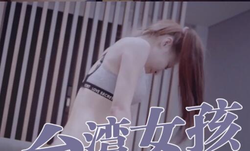 91国产麻豆台湾女孩打包外送到府做爱