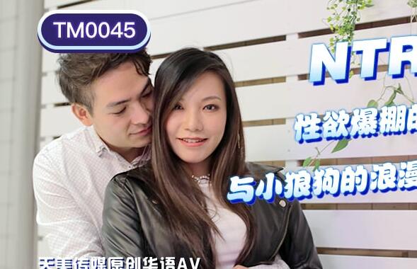 天美传媒TM0045性欲爆棚的夜晚与小狼狗的浪漫激战-王欣