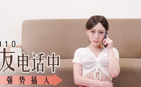 麻豆MDS0010・女友通话中被男友硬上・林思妤・饥渴女友电话中・急性男友强势插入