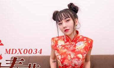 麻豆传媒映画・MDX-0034・安娜・空降女优陪你激情过春节