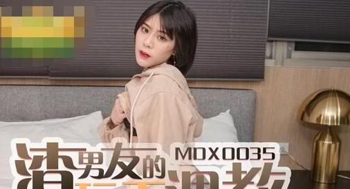 麻豆传媒映画・MDX-0035・艾秋・性玩物女孩的致富逆袭EP2・男友的玩弄调教