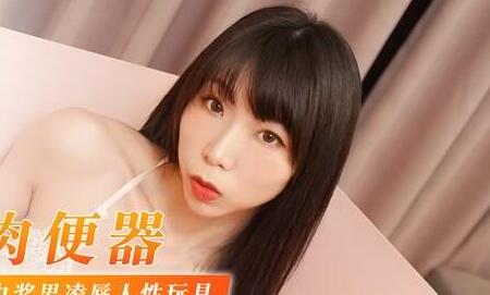 91国产麻豆MDX0040・淫欲肉便器・中奖男凌辱人性玩具・夏晴子
