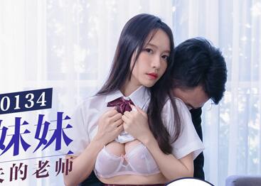 91国产麻豆MD0134・清纯系学生妹妹苏畅・色诱有妇之夫的老师