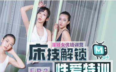 91国产麻豆・女优淫娃训练营EP2节目篇・床技解锁性爱特训