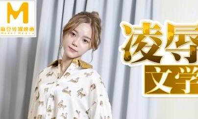 91国产麻豆MD0149凌辱凡尔赛文学少女-李文雯