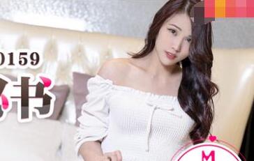 91国产麻豆MD0159我的云端爱情秘书-季妍希