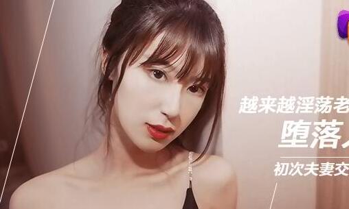 果冻传媒91CM-070堕落人妻3・・越来越淫荡老婆,初次夫妻交换・・玛丽莲・韩小雅