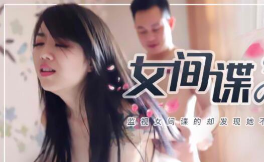 果冻传媒91CM087林凤娇・女间谍的秘密・监视女间谍的却发现她不为人知的一面