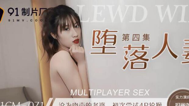 果冻传媒91CM-071・玛丽莲・堕落人妻4・沦为肉壶的老婆・初次尝试4P轮操・