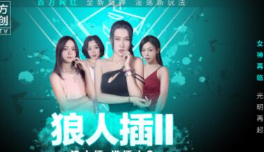 麻豆传媒MD0120・狼人插II・女神再临光明再起・凌薇・李文雯・蜜苏・夏晴子