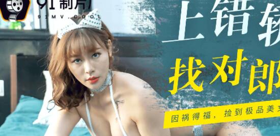果冻传媒91CM-092何苗・上错轿车找对郎,因祸得福,捡到极品美女,玩级限姿势