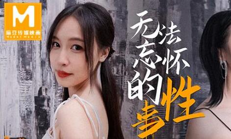 麻豆传媒MD0144无法忘怀的性事・纯欲女神苏畅