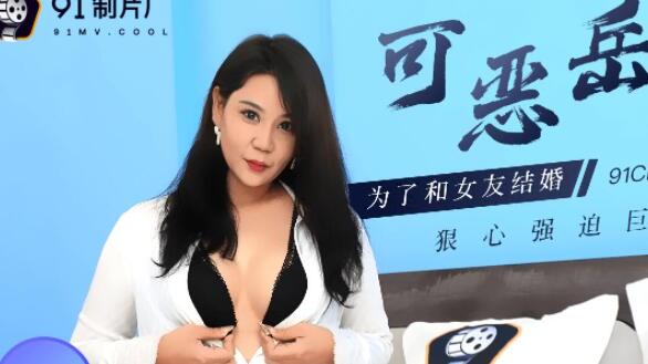果冻传媒91CM-094・李琼・可恶岳母・为了和女友结婚狠心强迫巨乳岳母