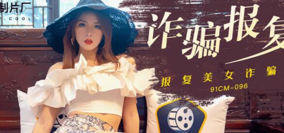 果冻传媒・91CM096・白晶晶・诈骗报复・报复美女诈骗犯