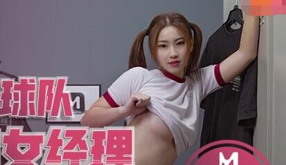 麻豆传媒MD0156校园球队甜美痴女经济人-李曼妮
