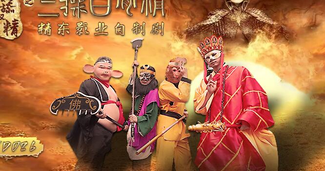 精东影业・JD026・西舔取精之三操白骨精