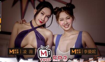 麻豆传媒・女优擂台摔角狂热・EP3・凌薇・李曼妮・爱液淫滑激战・节目篇