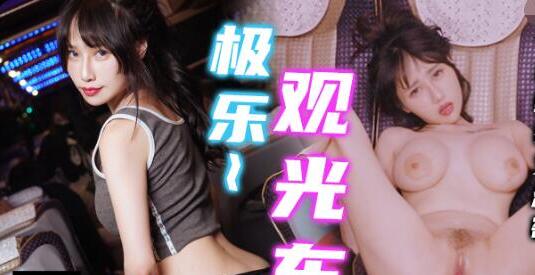 极乐观光车・导游鲸吞女游客・观光车疯狂猛干