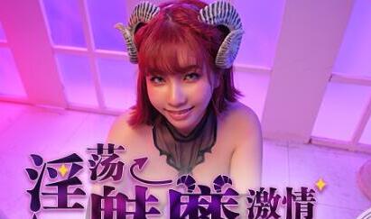 麻豆传媒・吴梦梦无套系列・淫荡魅魔激情引诱