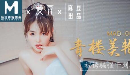 爱豆影像MAD009青楼美艳花魁-文冰冰