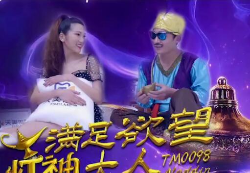 天美传媒・TM0098・方仪・满足欲望的灯神大人