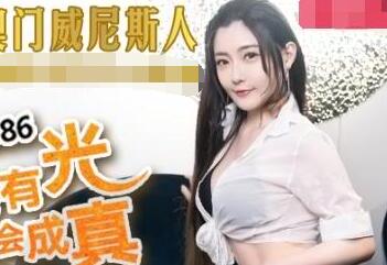 麻豆传媒MDX-0086神说要有光白日梦也会成真-沈娜娜