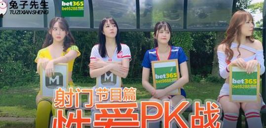 兔子先生・足球宝贝EP2・节目篇・池田奈美・明日香・西村莉娜・A天使爱・射门性爱PK战
