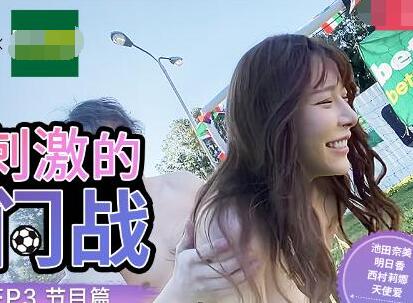 兔子先生・足球宝贝EP3・节目篇・池田奈美・明日香・西村莉娜・A天使爱・阴道刺激的射门战