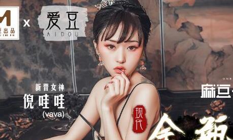 爱豆x麻豆联合出品・MAD012・现代金瓶梅・倪哇哇
