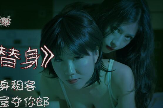 精东影业・JD040・找替身