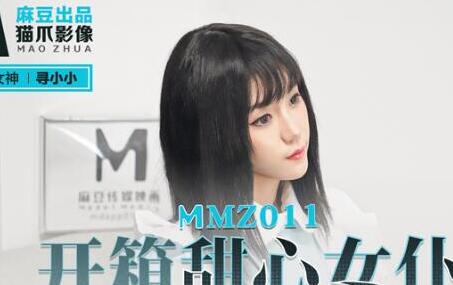 麻豆出品X猫爪影像・MMZ-011・寻小小・开箱甜心女仆・情趣娃娃坠入爱河