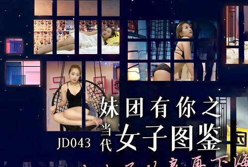 精东影业JD043・妹团有你之女子图鉴・风尘女子从良再下海