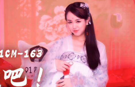 91制片厂・91CM-163・林凤娇・夫人饶了我吧・负心汉为小三杀妻・妻子冤魂夜夜索命