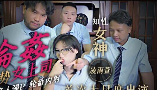 精东影业JD051.凌雨萱.轮奸强势女上司.SM多人强P轮番内射