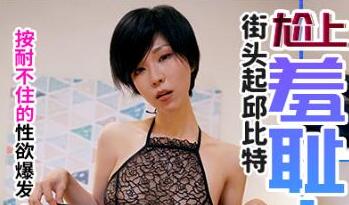 皇家华人.街头起丘比特.尬上羞耻人妻