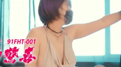 91制片厂91FHT-001・七夕特献・台湾粉红兔强强合作・女友的惊喜