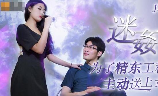 精东影业JD052.迷奸.为了工程主动送上女友