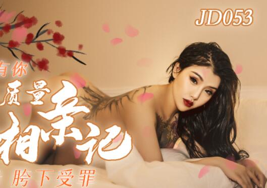 精东影业JD053・妹团之人类高质量女性相亲记