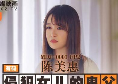 麻豆传媒MDJ-0001・EP2・陈美惠・侵犯女儿的鬼父・直击日本AV拍摄现场