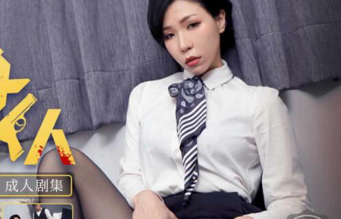 天美传媒TM0117・苡若・致命女人・夜的第七章