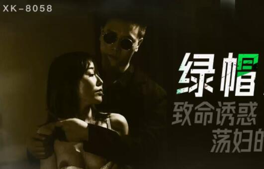 星空无限传媒XK8058.冯雪.绿帽杀手.致命诱惑.荡妇的反杀