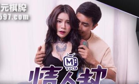 麻豆传媒・情人劫密室逃脱・EP2・节目篇・艾秋・火辣女神性技爆棚
