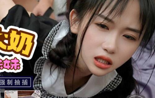 天美传媒TM0119惩罚大奶lo娘亲妹妹-林妙可