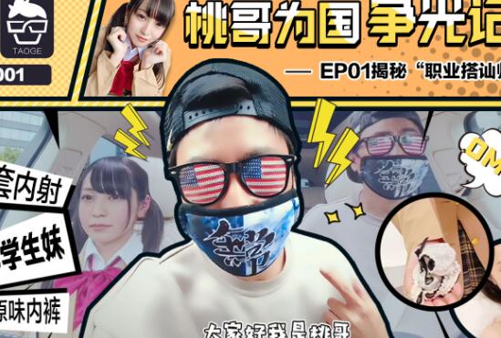 蜜桃影像传媒PTG001.桃哥为国争光记.EP1.职业搭讪师