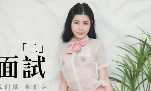 91制片厂91MS-002・91新人・女优面试二・初次试镜做爱