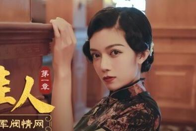 爱豆x麻豆联合出品MAD014・韩依人・乱世佳人第一章・谍报女子坠入军阀情网