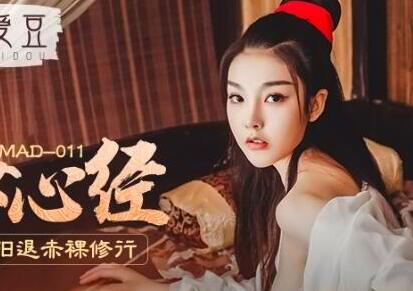 爱豆x麻豆联合出品MAD011・陈可心・国风系列・玉女心经・阴进阳退赤裸修行