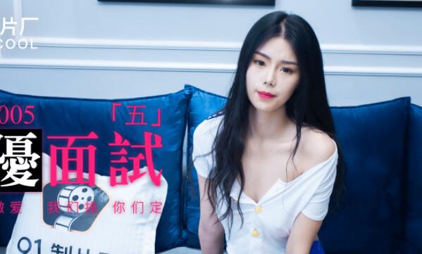 91制片厂・91MS-005・91新人・女优面试五・初次试镜做爱