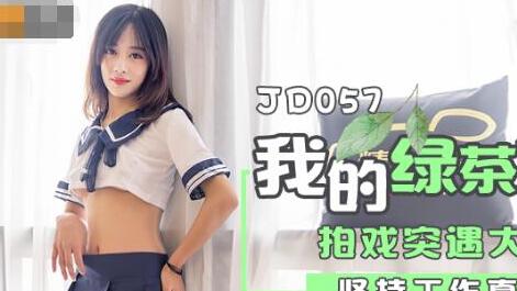 精东影业JD057・我的绿茶女友・拍戏实遇大姨妈・坚持工作真敬业